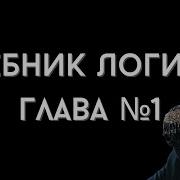 Челпанов Учебник Логики Аудиокнига