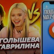Что Вижу То Пою Юля Гаврилина И Катя Голышева