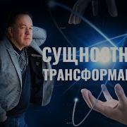 Нлп Сущностная Трансформация Гипноз