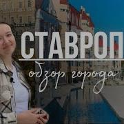 Ставрополе