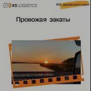 Провожая Закаты