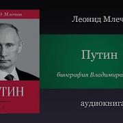 Аудиокнига Путин