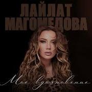 Лайлат Магомедова 2024