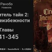 Повелитель Тайн 2 Цикл Неизбежности Аудиокнига Ранобэ Главы 341 345