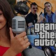 Лучшая Песня Про Gta 5