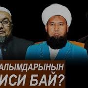 Дин Аалымдарынын Кимиси Бай