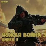 Чужая Война Аудиокнига 3