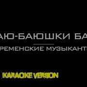 Бременские Музыканты Колыбельная Караоке