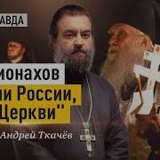 Андрей Ткачев О Монашестве