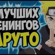 Топ 10 Лучших Опенингов Из Аниме Наруто Top Best Naruto Shippuuden