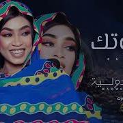 مروه الدوليه