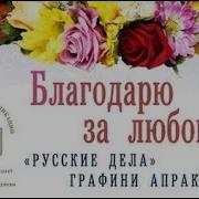 Благодарю За Любовь Вознесенская Юлия
