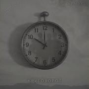 Это Наш Круговорот Кто Ушел А Кто Живёт