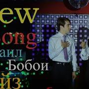 Бобои Файз Ва Михаил New 2019