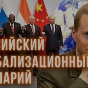 Российский Глобализационный Сценарий