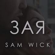 Sam Wick Зая