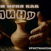 Измени Мое Сердце Покоянная Песня