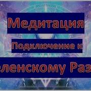 Подключение К Вселенскому Разуму