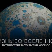 Жизнь Во Вселенной