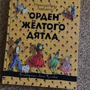 Орден Желтого Дятла