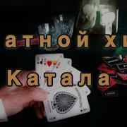 Катала Блатной Хит Шансон Шулер