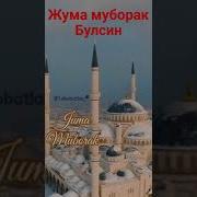 Жума Муборак Бўлсин