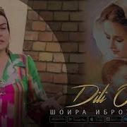 Шоира Иброхимова Дили Оча Ба Бача