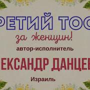 Третий Тост За Женщин