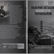 Аудио Записи Легасов