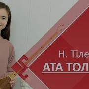 Ата Толғауы Күй