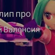 Монкарт Клип Про Элли Валенсия
