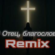 О Отец Благослови 0038 Remix