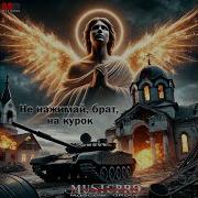 Не Нажимай Брат На Курок