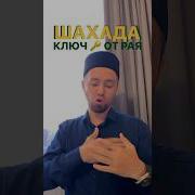 Ашхаду Алла Илаха Иллаллах