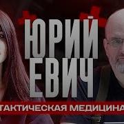 Тактическая Медицина И Технологии Войны Юрий Евич