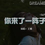 你来了一阵子