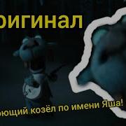 Яяя Поющий Козел По Имени Яша