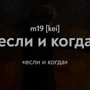 Если И Когда M19