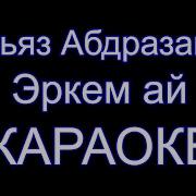 Ильяз Абдразаков Эркем Ай