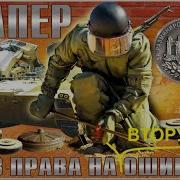 Сапер Батя Дед