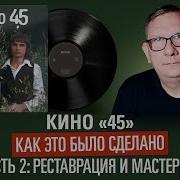 Кино 45 Maschina Records