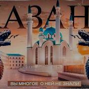 Казань История