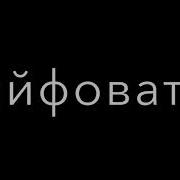 Ай Ай Девушки Танцуйте Давай Девушки