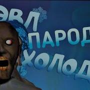 Музыка Ты Бабуля Я Внучок
