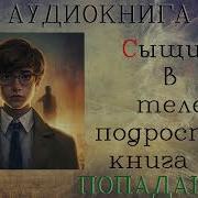Сыщик В Теле Подростка Книга 11
