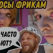 Интервью С Фриками Жизнь С Тату На Глазах Как Жить С Тату