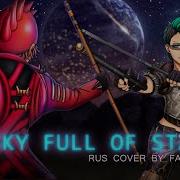 Coldplay A Sky Full Of Stars На Русском Cover By Fakestar