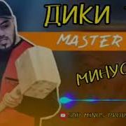 Минуси Мастер Сура