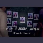 Допрос Slowed