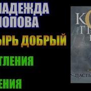 Надежда Попова Пастырь Добрый